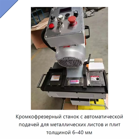 Кромкофрезерный станок с автоматической подачей для металлических листов и плит толщиной 6–40 мм
