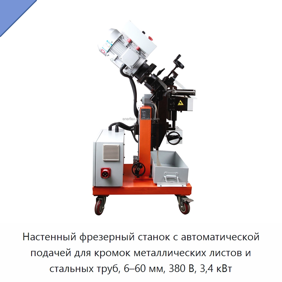 Настенный фрезерный станок с автоматической подачей для кромок металлических листов и стальных труб, 6–60 мм, 380 В, 3,4 кВт — Специальное сервисное оборудование