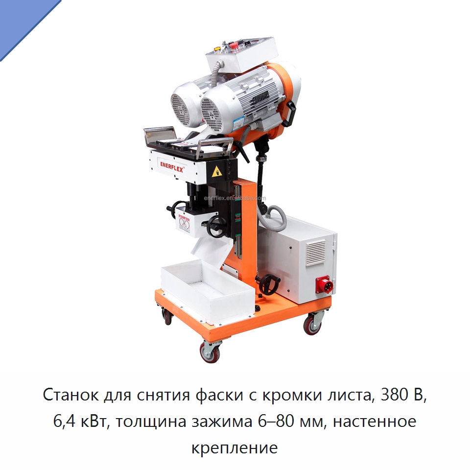 Станок для снятия фаски с кромки листа, 380 В, 6,4 кВт, толщина зажима 6–80 мм, настенное крепление — Специальное сервисное оборудование