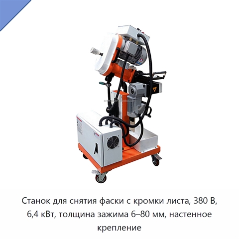 Станок для снятия фаски с кромки листа, 380 В, 6,4 кВт, толщина зажима 6–80 мм, настенное крепление