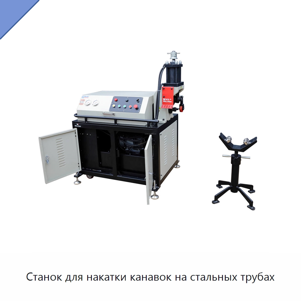 Станок для накатки канавок на стальных трубах — Специальный электроинструмент