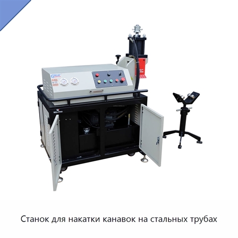 Станок для накатки канавок на стальных трубах