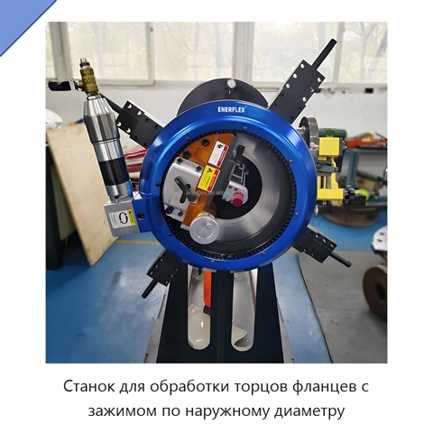 Станок для обработки торцов фланцев с зажимом по наружному диаметру
