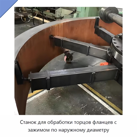 Станок для обработки торцов фланцев с зажимом по наружному диаметру