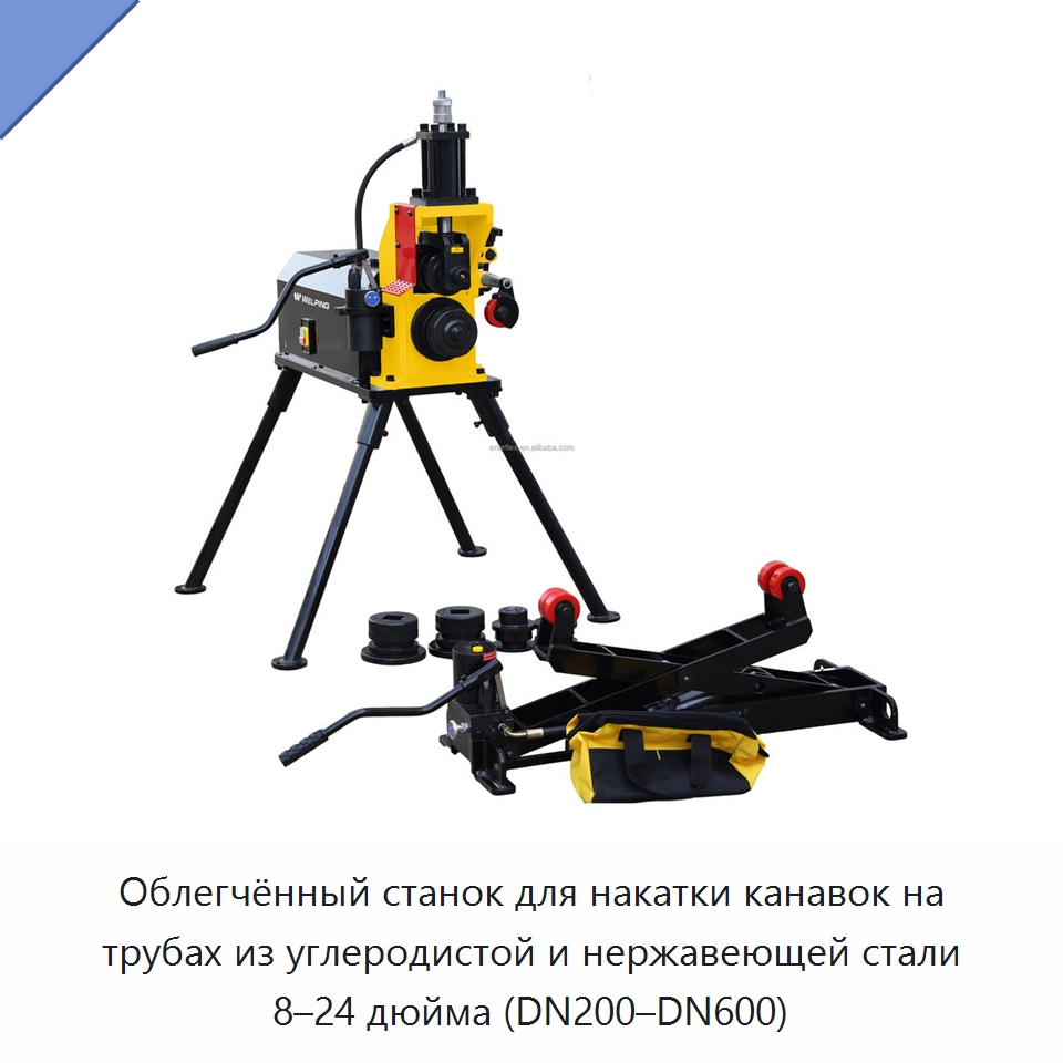 Облегчённый станок для накатки канавок на трубах из углеродистой и нержавеющей стали 8–24 дюйма (DN200–DN600) — Специальный электроинструмент