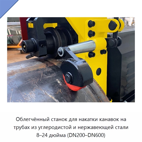 Облегчённый станок для накатки канавок на трубах из углеродистой и нержавеющей стали 8–24 дюйма (DN200–DN600)