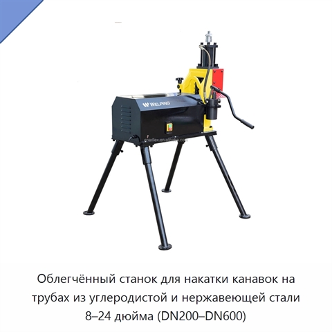 Облегчённый станок для накатки канавок на трубах из углеродистой и нержавеющей стали 8–24 дюйма (DN200–DN600)