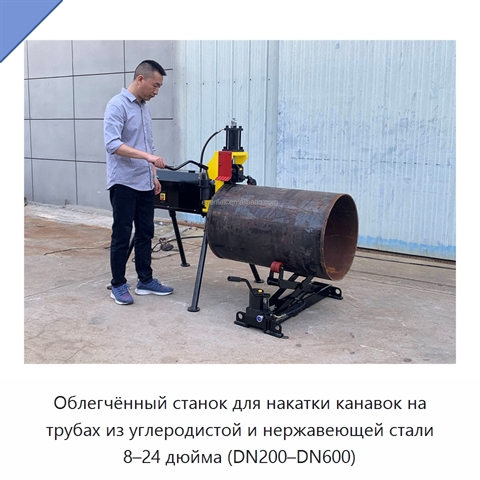Облегчённый станок для накатки канавок на трубах из углеродистой и нержавеющей стали 8–24 дюйма (DN200–DN600)