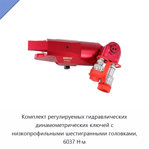 Комплект регулируемых гидравлических динамометрических ключей с низкопрофильными шестигранными головками, 6037 Н·м