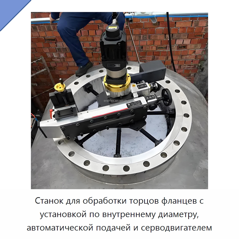 Станок для обработки торцов фланцев с установкой по внутреннему диаметру, автоматической подачей и серводвигателем — Специальное сервисное оборудование