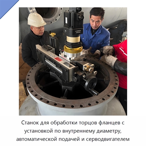 Станок для обработки торцов фланцев с установкой по внутреннему диаметру, автоматической подачей и серводвигателем