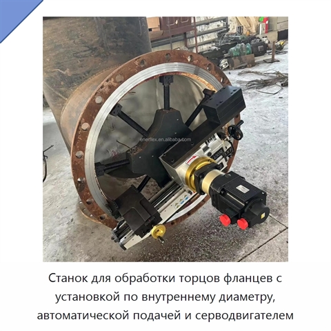 Станок для обработки торцов фланцев с установкой по внутреннему диаметру, автоматической подачей и серводвигателем