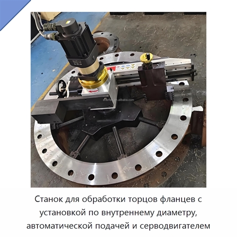 Станок для обработки торцов фланцев с установкой по внутреннему диаметру, автоматической подачей и серводвигателем