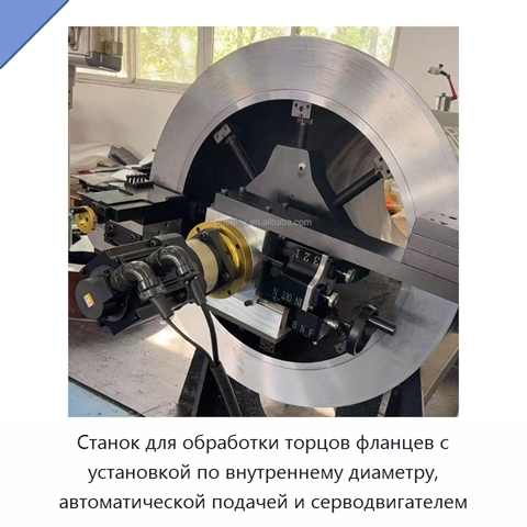 Станок для обработки торцов фланцев с установкой по внутреннему диаметру, автоматической подачей и серводвигателем