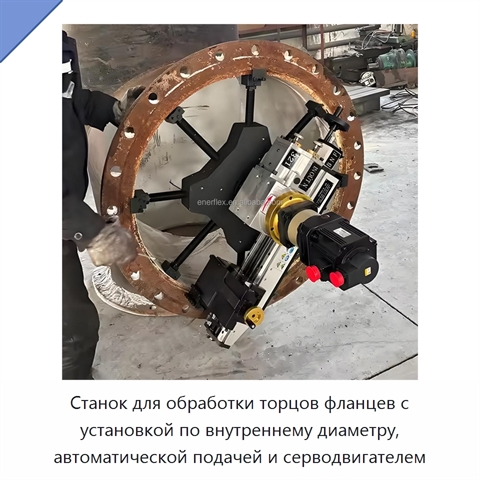 Станок для обработки торцов фланцев с установкой по внутреннему диаметру, автоматической подачей и серводвигателем
