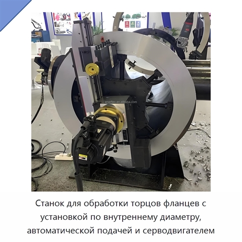 Станок для обработки торцов фланцев с установкой по внутреннему диаметру, автоматической подачей и серводвигателем