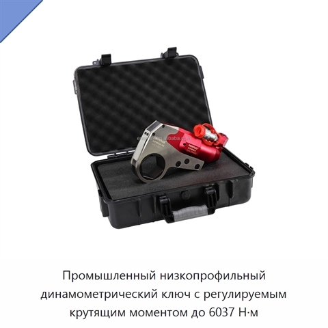 Промышленный низкопрофильный динамометрический ключ с регулируемым крутящим моментом до 6037 Н·м