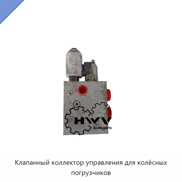 Клапанный коллектор управления для колёсных погрузчиков — Запчасти для строительной техники