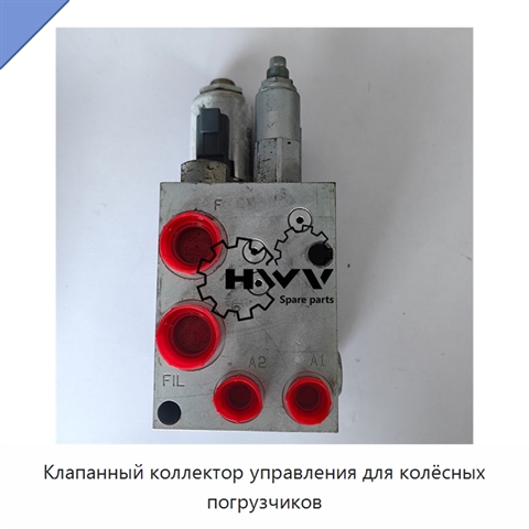 Клапанный коллектор управления для колёсных погрузчиков