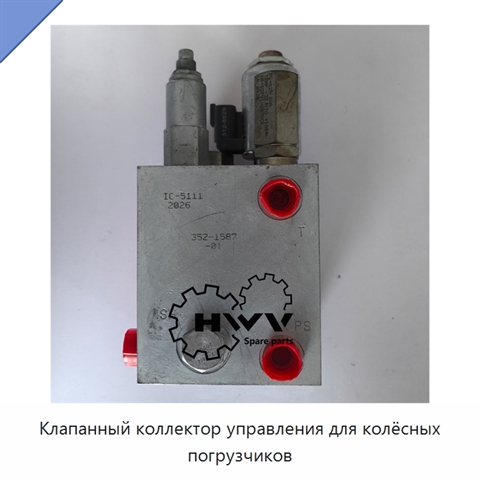 Клапанный коллектор управления для колёсных погрузчиков