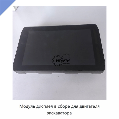 Модуль дисплея в сборе для двигателя экскаватора