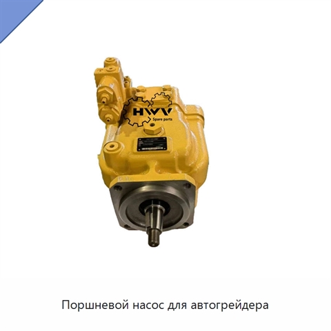 Поршневой насос для автогрейдера