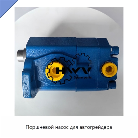Поршневой насос для автогрейдера