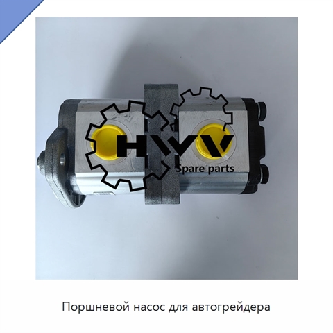 Поршневой насос для автогрейдера