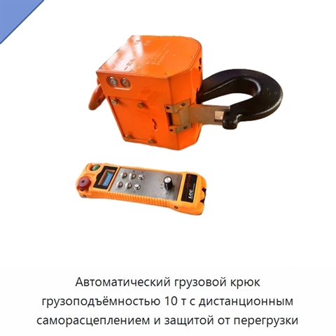 Автоматический грузовой крюк грузоподъёмностью 10 т с дистанционным саморасцеплением и защитой от перегрузки