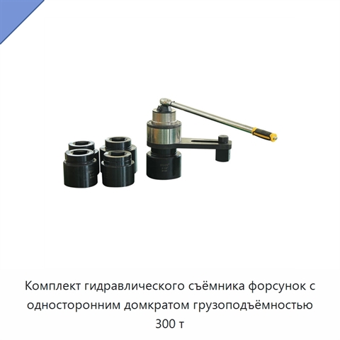 Комплект гидравлического съёмника форсунок с односторонним домкратом грузоподъёмностью 300 т