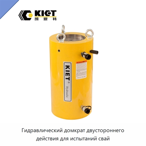 Гидравлический домкрат двустороннего действия для испытаний свай