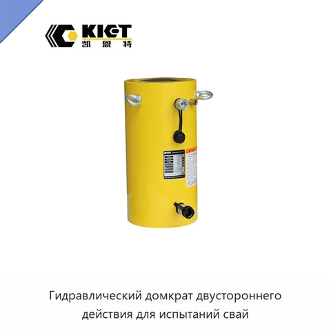 Гидравлический домкрат двустороннего действия для испытаний свай