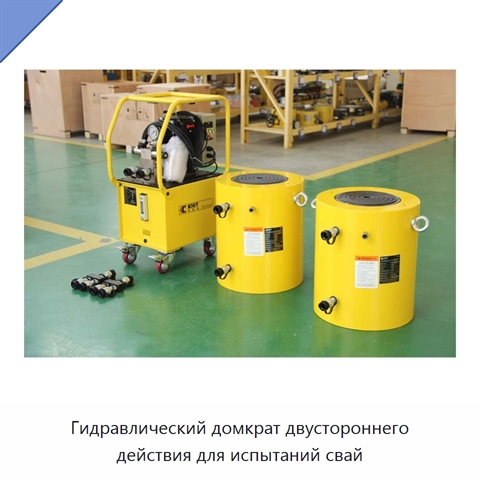 Гидравлический домкрат двустороннего действия для испытаний свай