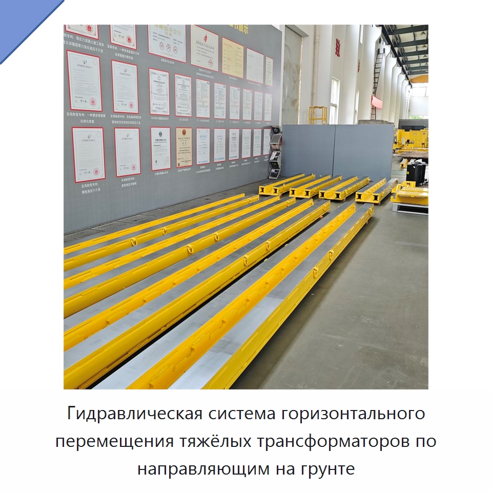Гидравлическая система горизонтального перемещения тяжёлых трансформаторов по направляющим на грунте — Гидравлические цилиндры