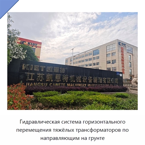 Гидравлическая система горизонтального перемещения тяжёлых трансформаторов по направляющим на грунте