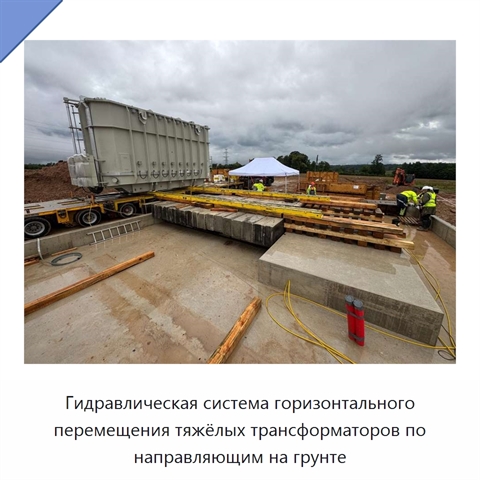Гидравлическая система горизонтального перемещения тяжёлых трансформаторов по направляющим на грунте