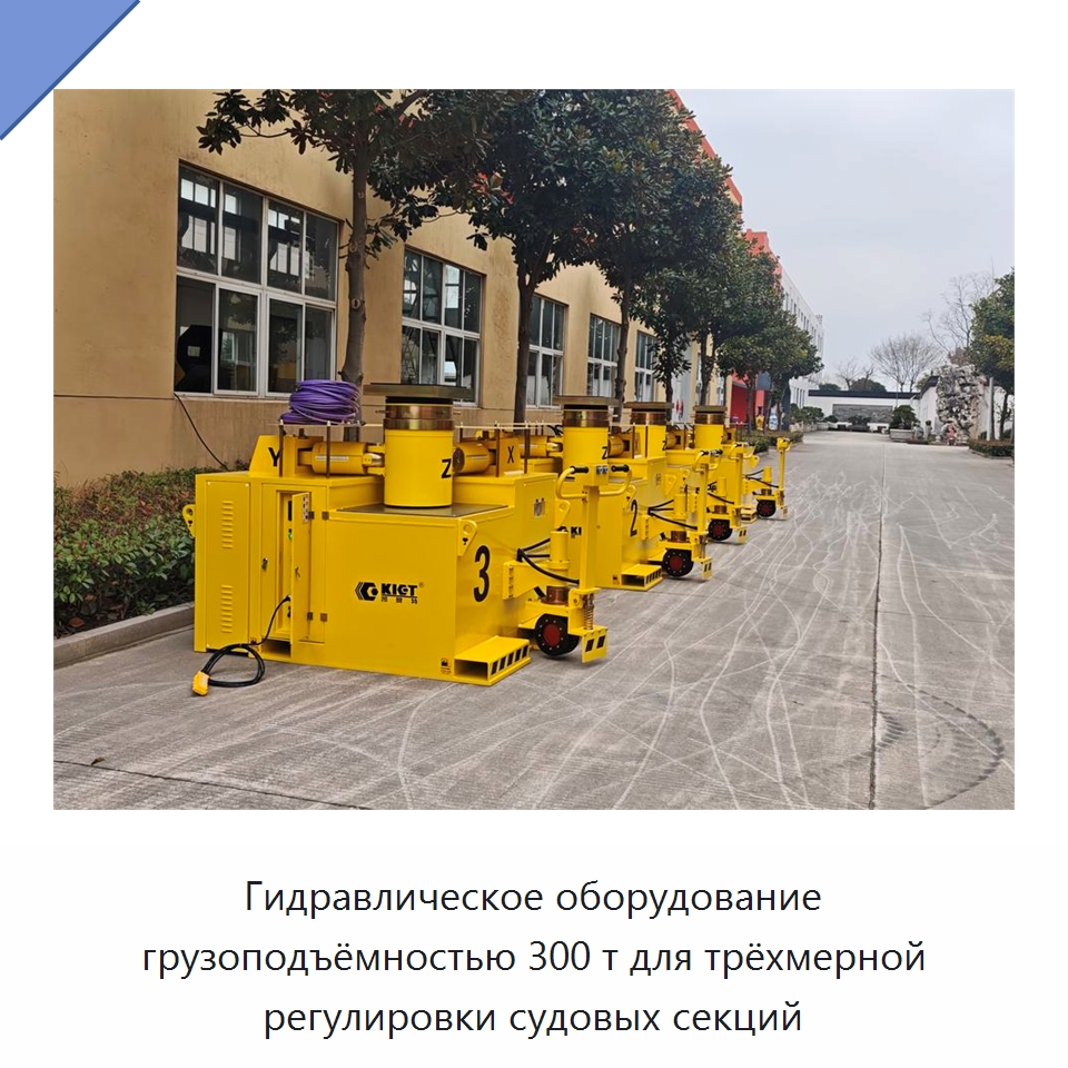 Гидравлическое оборудование грузоподъёмностью 300 т для трёхмерной регулировки судовых секций — Гидравлические цилиндры