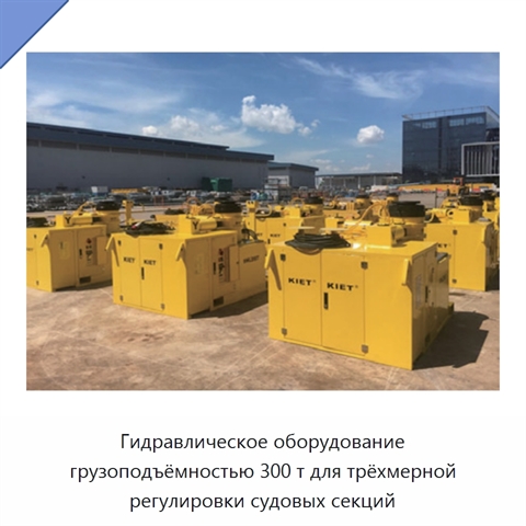 Гидравлическое оборудование грузоподъёмностью 300 т для трёхмерной регулировки судовых секций