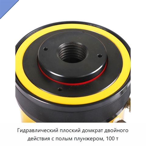 Гидравлический плоский домкрат двойного действия с полым плунжером, 100 т