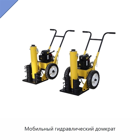 Мобильный гидравлический домкрат