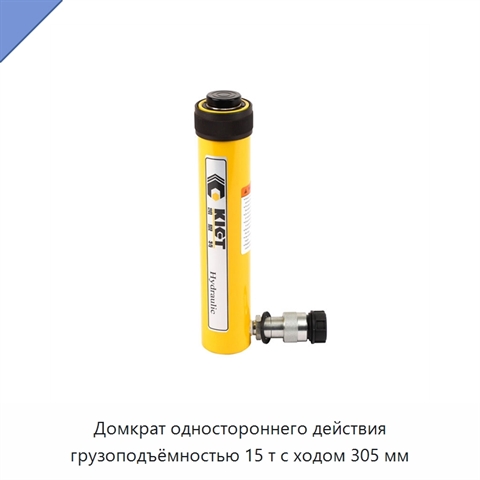 Домкрат одностороннего действия грузоподъёмностью 15 т с ходом 305 мм