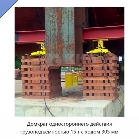 Домкрат одностороннего действия грузоподъёмностью 15 т с ходом 305 мм