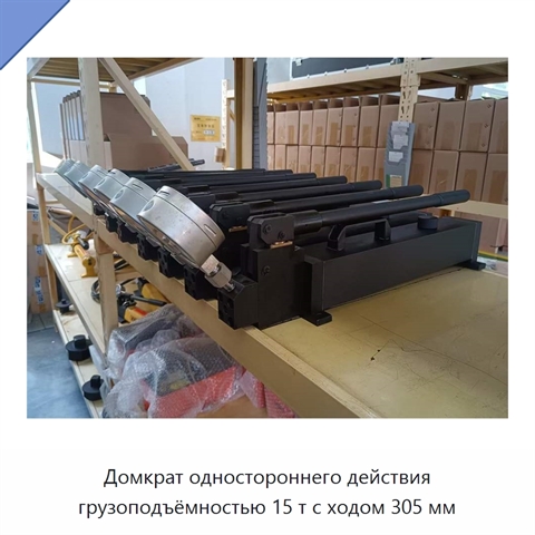 Домкрат одностороннего действия грузоподъёмностью 15 т с ходом 305 мм