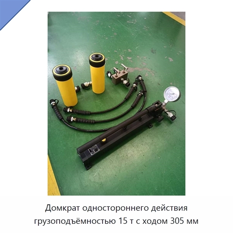 Домкрат одностороннего действия грузоподъёмностью 15 т с ходом 305 мм