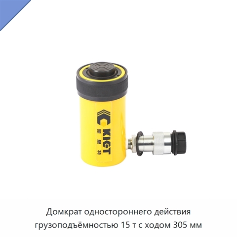Домкрат одностороннего действия грузоподъёмностью 15 т с ходом 305 мм