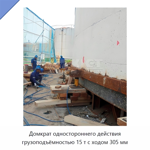 Домкрат одностороннего действия грузоподъёмностью 15 т с ходом 305 мм