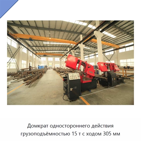 Домкрат одностороннего действия грузоподъёмностью 15 т с ходом 305 мм