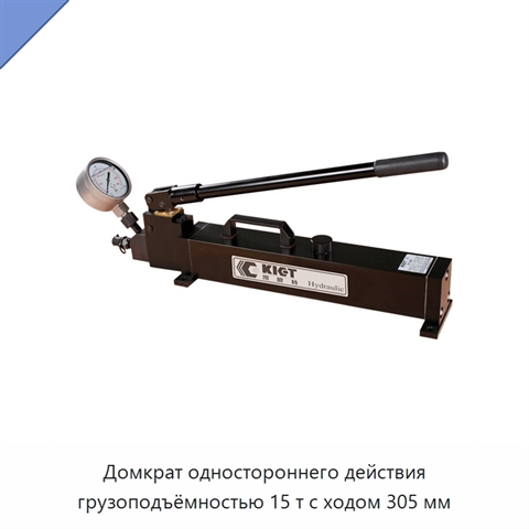 Домкрат одностороннего действия грузоподъёмностью 15 т с ходом 305 мм