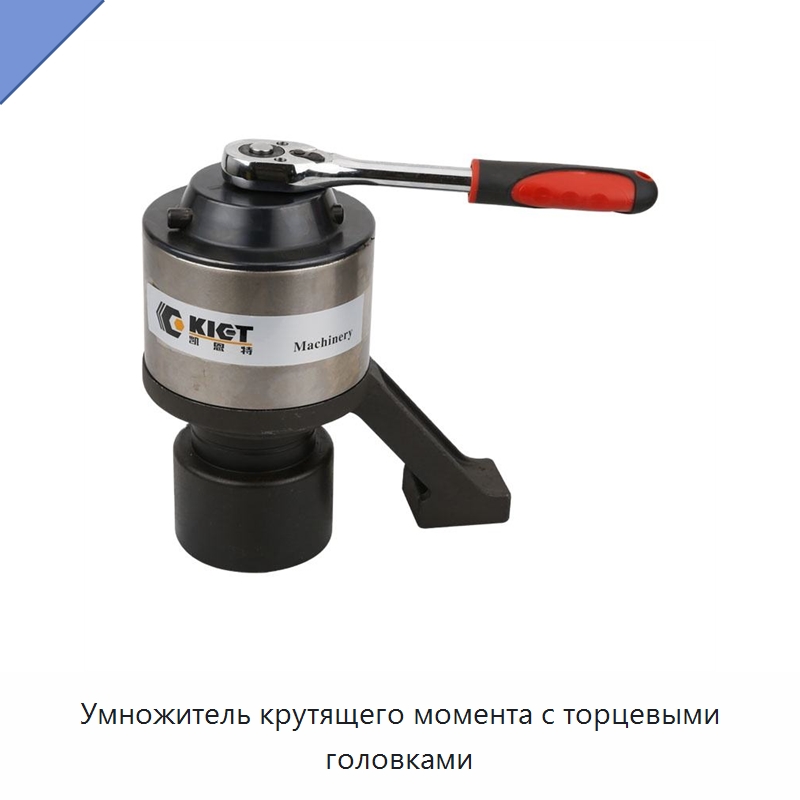 Умножитель крутящего момента с торцевыми головками — Специальный гидравлический инструмент