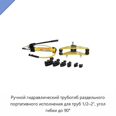 Ручной гидравлический трубогиб раздельного портативного исполнения для труб 1/2–2″, угол гибки до 90°